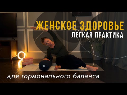 Видео: Инь-йога Антистресс для женского здоровья: гормональный баланс и расслабление | 30 минут