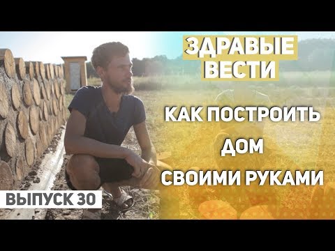 Видео: Здравые вести.Выпуск №30. Как построить экодом из глиночурки. Полная технология строительства дома