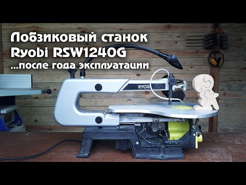 Видео: Лобзиковый станок Ryobi RSW1240G. Обзор после года работы