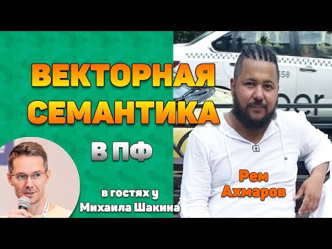 Видео: Векторная семантика в ПФ