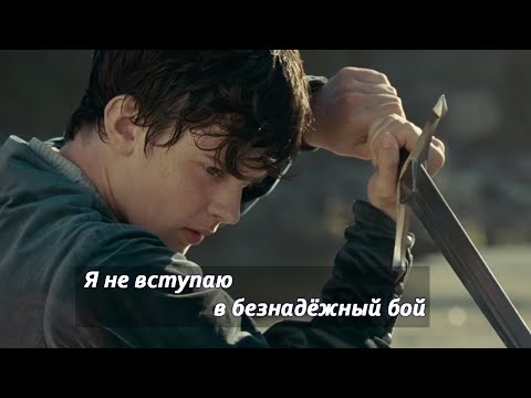 Видео: Хроники Нарнии (Эдмунд Певенси) - Я не вступаю в безнадёжный бой