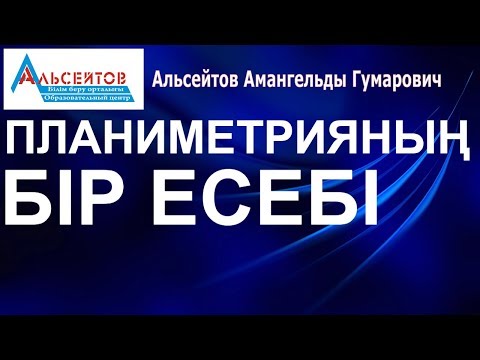 Видео: Планиметрияның бір есебі // Математика // ҰБТ // Альсейтов білім беру орталығы