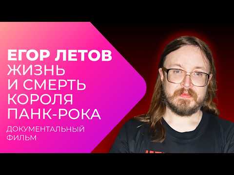 Видео: Егор Летов. Моя Оборона по плану | Документальный фильм