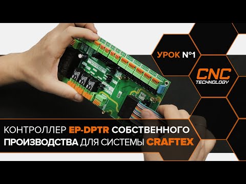 Видео: Обзор контроллера EP-DPTR-M 2.01 для станка с ЧПУ под управлением Linux CNC (Craftex).  Урок №1