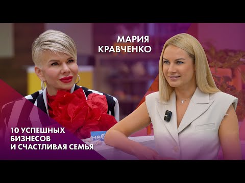 Видео: Мария Кравченко | 10 успешных бизнесов и счастливая семья