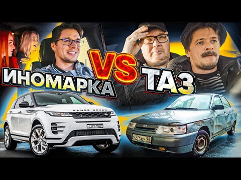 Видео: ИНОМАРКА VS СТАРЫЙ ТАЗ