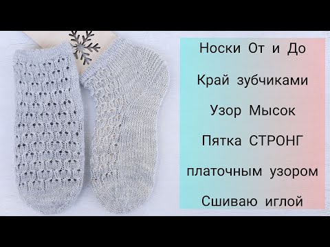 Видео: Носки спицами, зубчатый край, пятка стронг платочной вязкой, мысок и закрытие петель иглой. +Узор