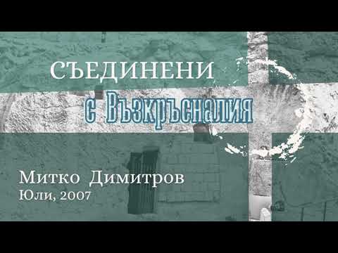 Видео: Съединени с Възкръсналия | Митко Димитров