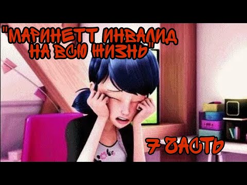 Видео: "Маринетт инвалид на всю жизнь" 7 часть
