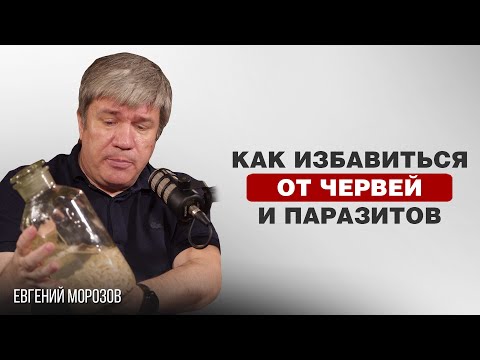 Видео: ЧЕРВИ И ПАРАЗИТЫ В ОРГАНИЗМЕ ЧЕЛОВЕКА | Евгений Морозов