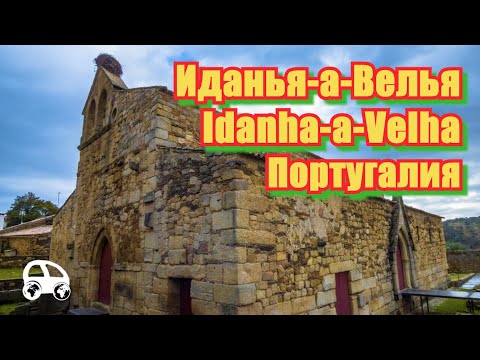 Видео: Idanha a Velha - Иданья а Велья - на машине по Португалии сквозь века и исторические эпохи