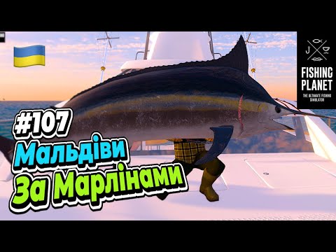 Видео: Fishing Planet Мальдіви за Тунцями і Марлінами #107
