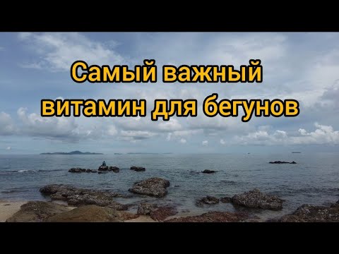 Видео: Самый важный витамин для бегунов