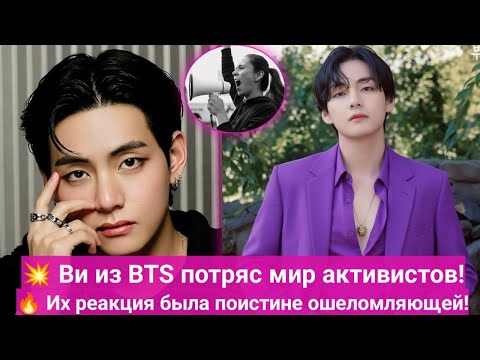 Видео: Ви из BTS ошеломил мировых активистов — их реакция была неожиданной! 💥