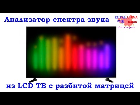 Видео: Анализатор спектра звука из LED 4K ТВ с разбитой матрицей