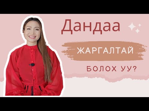Видео: Аз жаргалын даавар ялгаруулах жагсаалт| Dopamine menu