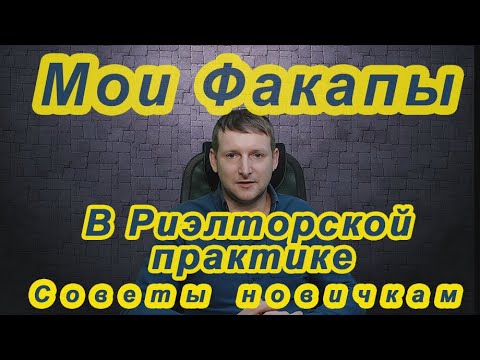 Видео: Мои Факапы в риэлторской практике. Советы новичкам о том как эффективно работать и зарабатывать.