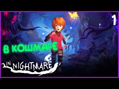 Видео: In Nightmare Прохождение на русском Часть 1