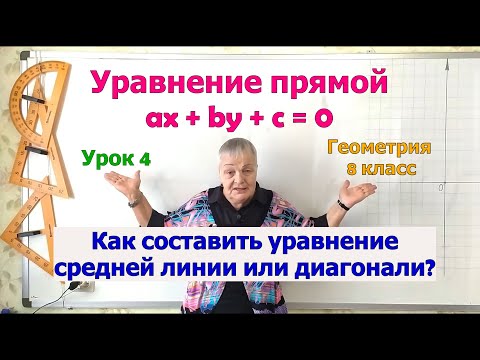 Видео: Координаты середины отрезка. Уравнение средней линии или диагонали. Урок 4. Геометрия 8 класс.