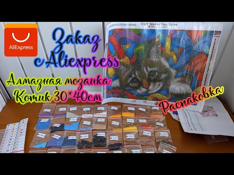 Видео: Алмазная мозаика с Aliexpress. Заказ по фото. Котик в ленточках от Ирины Гармашовой. Размер 30*40см