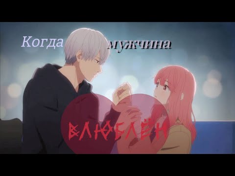 Видео: Аниме клип-Когда мужчина влюблëн   (любовь с кончиков пальцев)