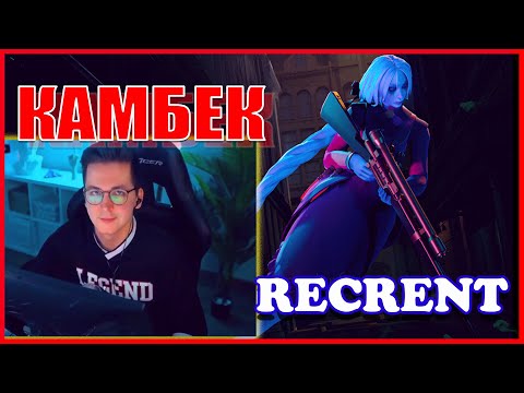 Видео: RECRENT КОМБЕКАЕТ ИГРУ НА ВИНДИКТЕ // VINDICTA DEADLOCK (VALVE)