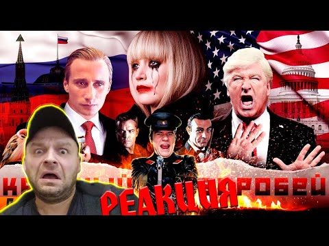 Видео: Реакция на [BadComedian] - Красный Воробей (RUSSIAN Pataskyshka vs. USA)