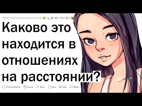 Видео: Люди в отношениях на расстоянии, каково это?
