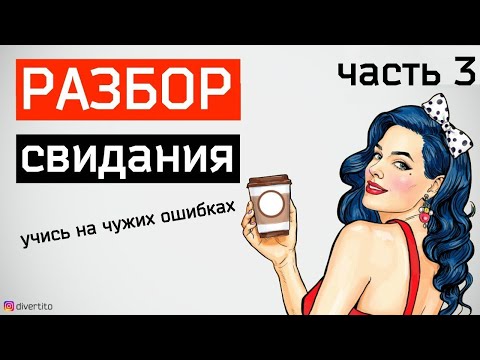 Видео: Первое свидание с девушкой в МАШИНЕ. Разбор свидания. Часть 3
