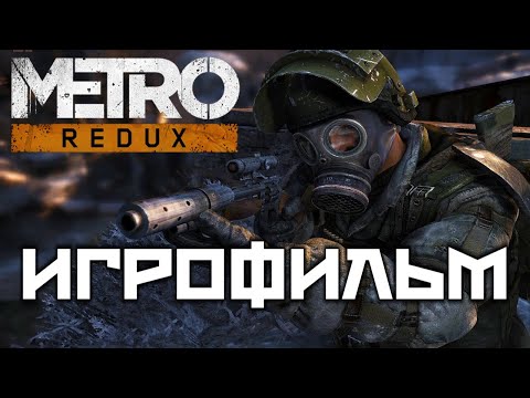 Видео: Metro 2033 Redux подробный Игрофильм