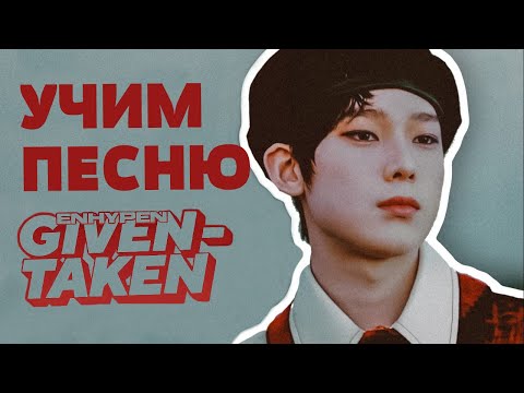 Видео: Учим песню ENHYPEN - 'Given-Taken' | Кириллизация