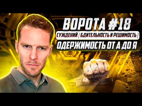 Видео: Ворота №18 Суждений | Бдительность и Решимость | Одержимость от А до Я