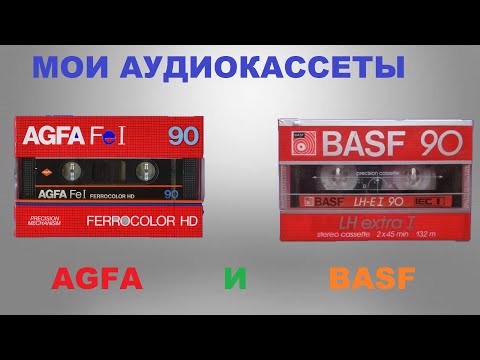 Видео: МОИ АУДИОКАССЕТЫ! AGFA И BASF!