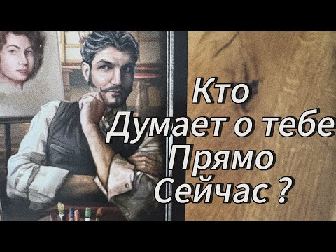 Видео: Шок 🤯 ПРЯМО СЕЙЧАС, КТО ДУМАЕТ О ТЕБЕ ‼️😲😲