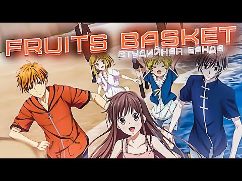Видео: РомКом который должен посмотреть каждый Fruits Basket | Корзинка Фруктов
