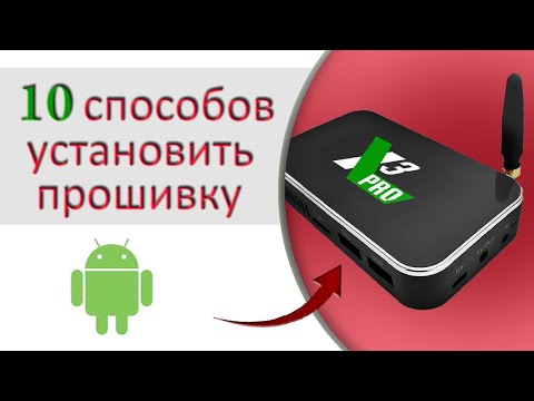 Видео: 10 способов прошить ТВ БОКС UGOOS X3 PRO | X3 CUBE | X3 PLUS