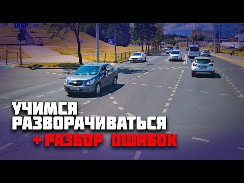 Видео: СЛОЖНЫЕ РАЗВОРОТЫ на маршруте ГАИ / РАЗБИРАЕМ ОШИБКИ ученицы во время разворотов на авто