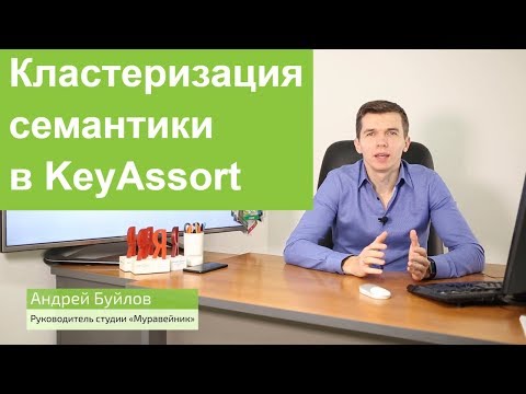 Видео: Кластеризация семантики в KeyAssort