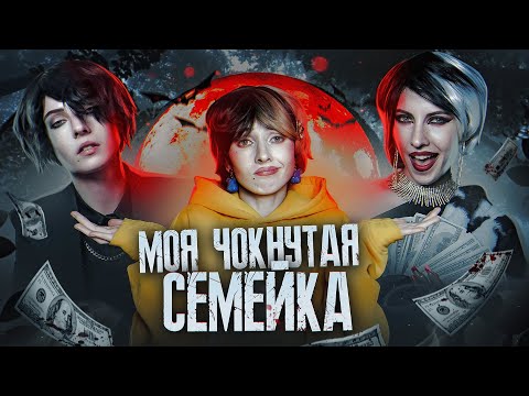 Видео: МОЯ ЧОКНУТАЯ СЕМЕЙКА/ВОЗВРАЩЕНИЕ ЛЕГЕНД