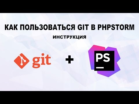 Видео: Как пользоваться GIT в Phpstorm. Инструкция