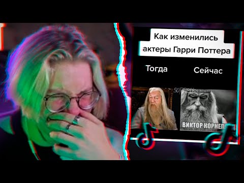 Видео: ДРЕЙК СМОТРИТ МЕМЫ из ТИК ТОКА #2
