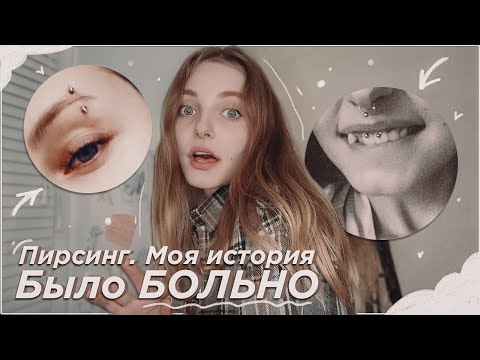 Видео: ПИРСИНГ. МОЯ ИСТОРИЯ. ПЛЮСЫ И МИНУСЫ. Пирсинг Брови, Крыла носа, Септум, Смаил.