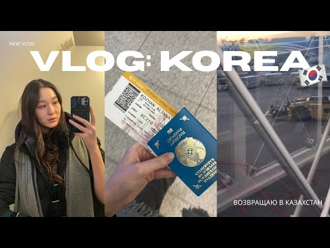 Видео: Влог: Возвращение в Казахстан из Кореи 