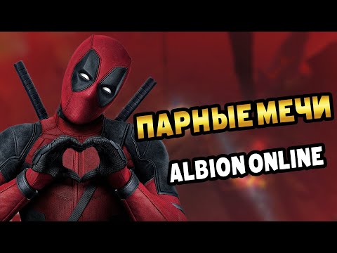 Видео: Парные мечи для новичков | С чего начать | пвп и все такое #альбион #albiononline #корапты
