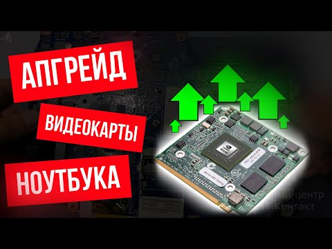 Видео: УВЕЛИЧИВАЕМ мощь видеокарты ноутбука. Возможно ли? Апгрейд ноутбука Acer 5551g для игр.