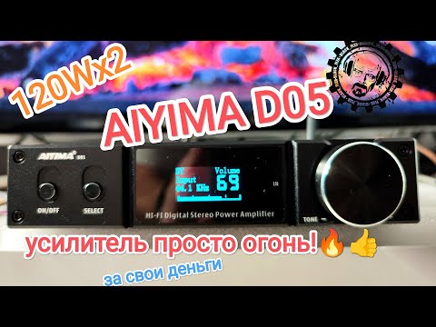 Видео: Маленький но Крутой! 👍 Усилитель AIYIMA D05 - 120Wx2