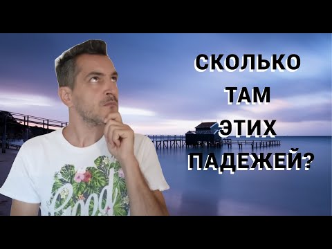 Видео: Зачем финнам столько падежей? 15 падежей легко за 10 минут!