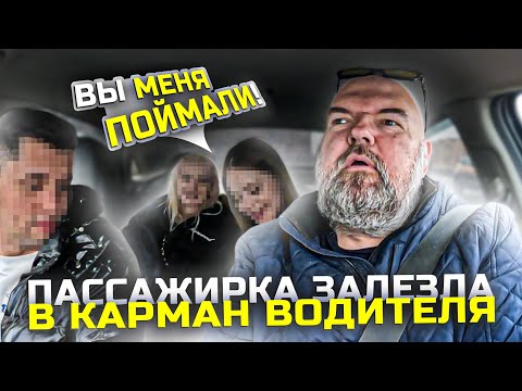 Видео: Еду с пассажирами по адресу |и чувствую кто-то лезет мне в карман|поймал за руку | 
