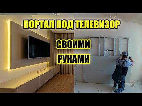 Видео: Г/К портал с подсветкой под телевизор .БЫСТРО. Просто