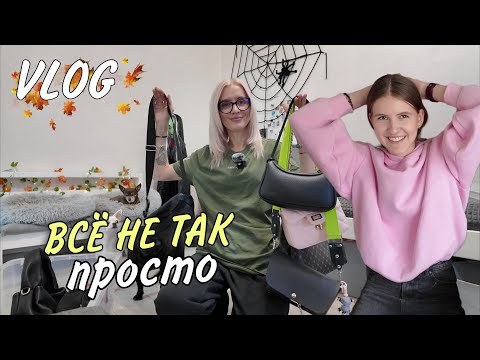 Видео: VLOG // Разобрала сумки и не ожидала, чем всё закончится…